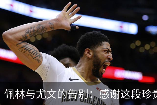 佩林与尤文的告别：感谢这段珍贵的旅程
