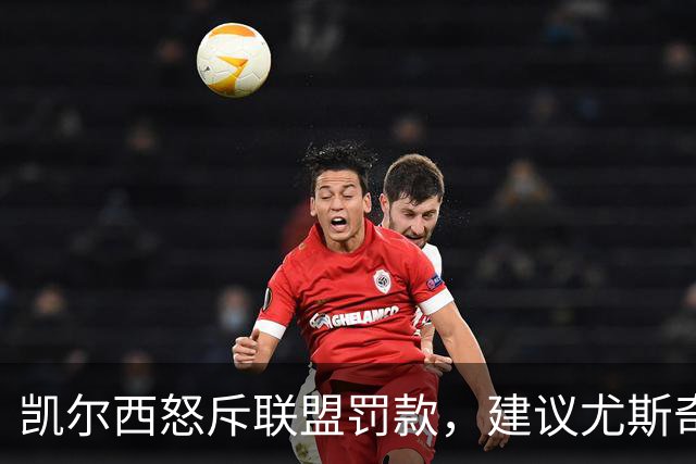 凯尔西怒斥联盟罚款，建议尤斯奇克反诉诽谤