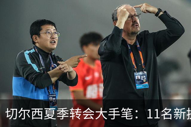 切尔西夏季转会大手笔：11名新援总投入超4亿欧元