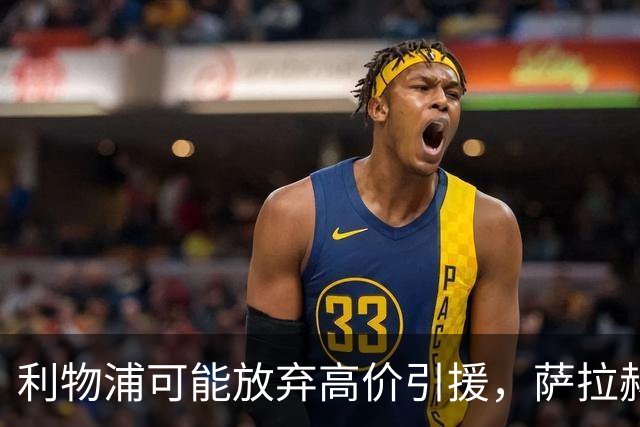 利物浦可能放弃高价引援，萨拉赫替补人选依然不明
