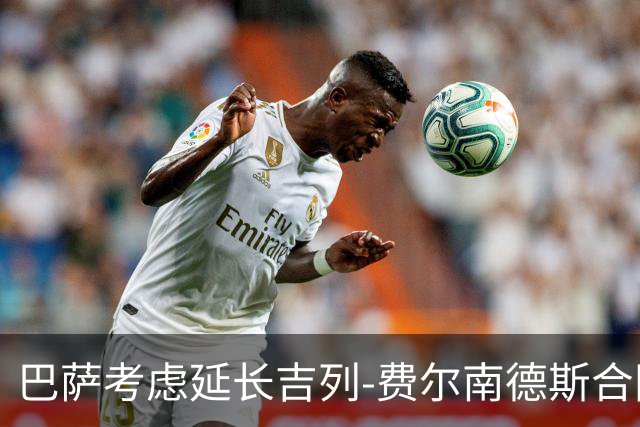 巴萨考虑延长吉列-费尔南德斯合同，安道尔与萨瓦德尔求租