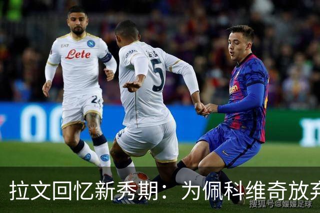 拉文回忆新秀期：为佩科维奇放弃穿14号