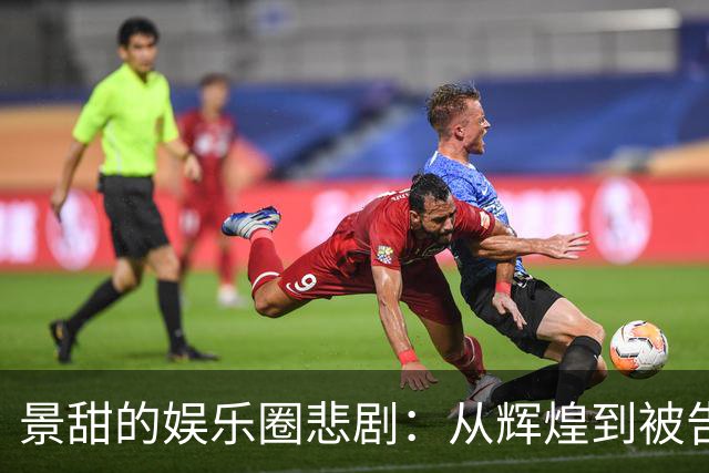 景甜的娱乐圈悲剧：从辉煌到被告的艰难之路