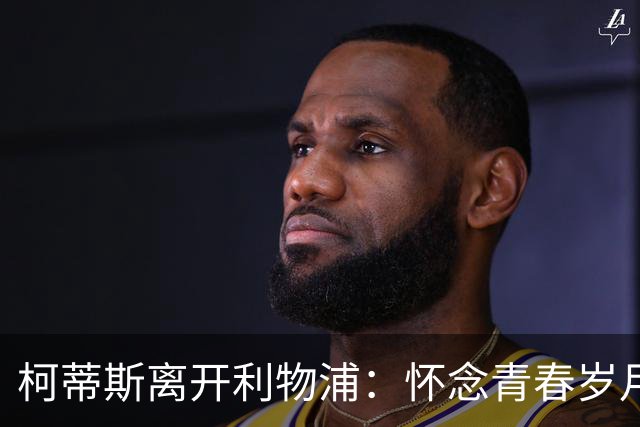 柯蒂斯离开利物浦：怀念青春岁月，心怀感激
