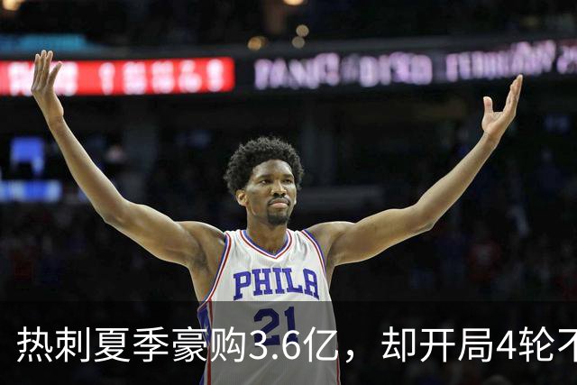 热刺夏季豪购3.6亿，却开局4轮不胜，保级危机再现！