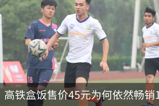 高铁盒饭售价45元为何依然畅销1.2亿份？