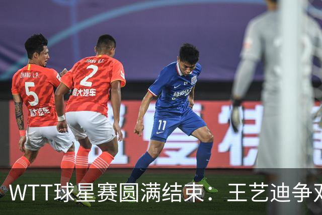 WTT球星赛圆满结束：王艺迪争双冠，周启豪对决威尔士名将